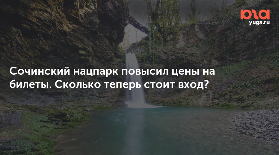 Сочинский нацпарк повысил цены на билеты. Сколько теперь стоит вход?