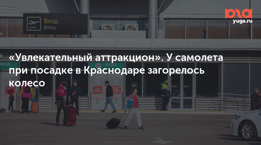 «Увлекательный аттракцион». У самолета при посадке в Краснодаре загорелось колесо