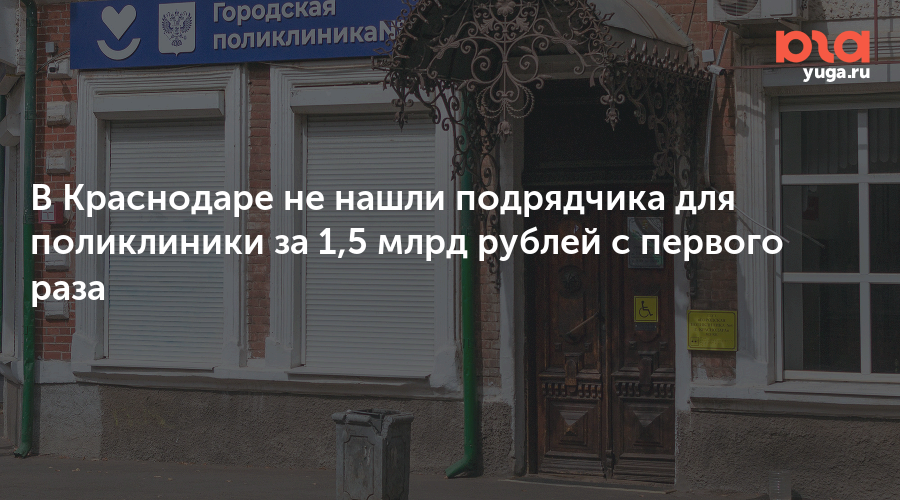 В Краснодаре не нашли подрядчика для поликлиники за 1,5 млрд рублей с первого раза
