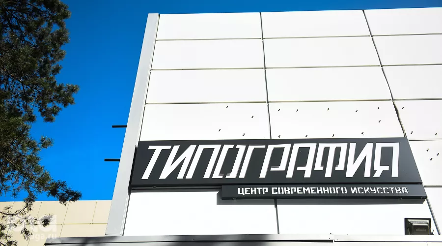 КЦСИ «Типография» &copy;&nbsp;Фото Елены Синеок, Юга.ру