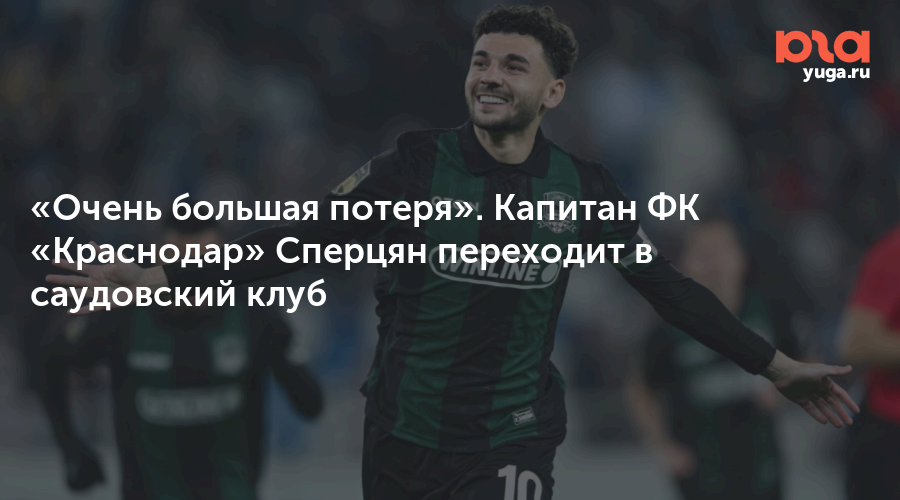 «Очень большая потеря». Капитан ФК «Краснодар» Сперцян переходит в саудовский клуб