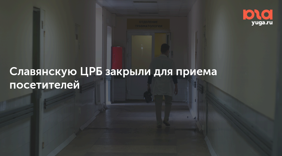 Славянск на кубани больница 1. Славянск на кубани црб. Славянск на кубани район больницы. Славянск на кубани црб. Славянск на кубани црб.
