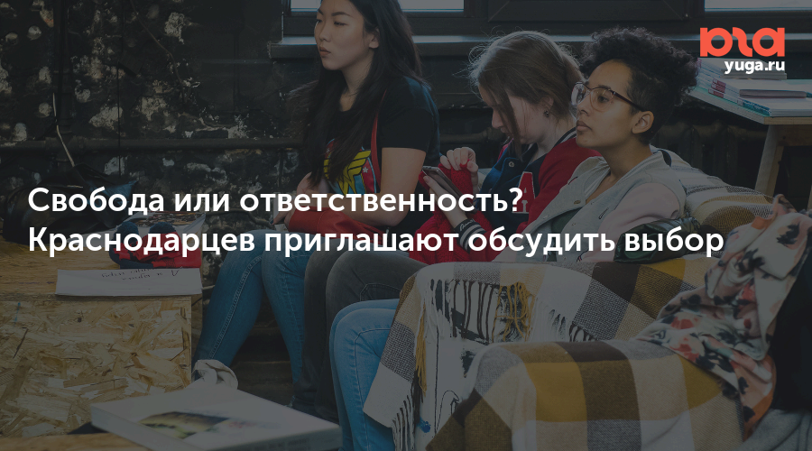 Свобода или ответственность? Краснодарцев приглашают обсудить выбор