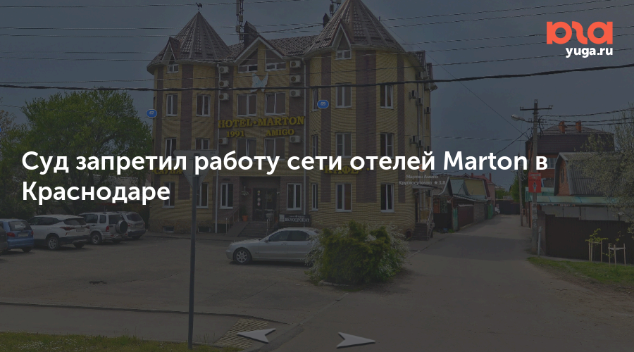 Суд запретил работу сети отелей Marton в Краснодаре