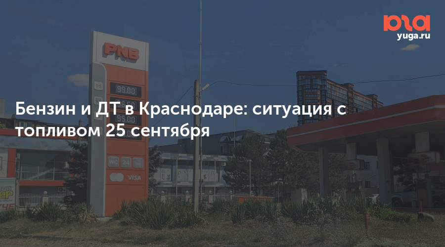 Бензин и ДТ в Краснодаре: ситуация с топливом 25 сентября