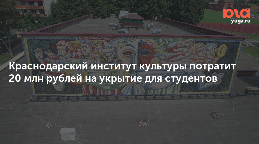 Краснодарский институт культуры потратит 20 млн рублей на укрытие для студентов