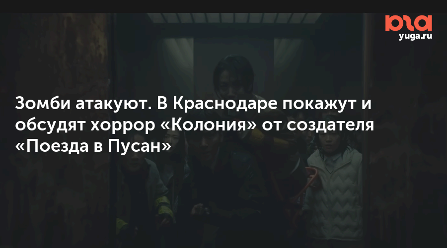 Зомби атакуют. В Краснодаре покажут и обсудят хоррор «Колония» от создателя «Поезда в Пусан»