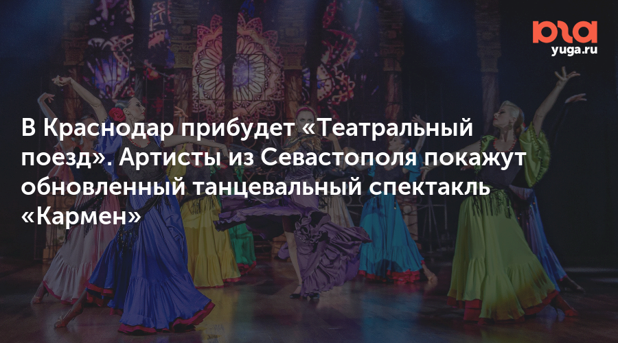 В Краснодар прибудет «Театральный поезд». Артисты из Севастополя покажут обновленный танцевальный спектакль «Кармен»
