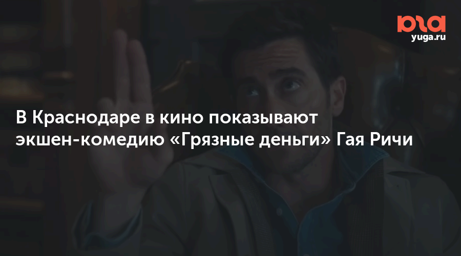 В Краснодаре в кино показывают экшен-комедию «Грязные деньги» Гая Ричи