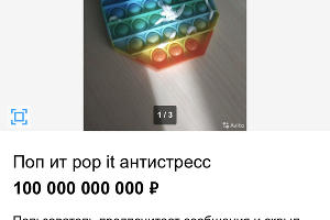 © Скриншот объявления с Авито, avito.ru/sankt-peterburg/tovary_dlya_detey_i_igrushki/pop_it_pop_it_antistress_2174909381