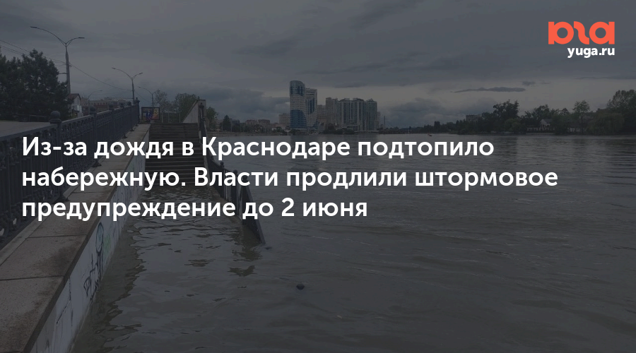 Из-за дождя в Краснодаре подтопило набережную. Власти продлили штормовое предупреждение до 2 июня