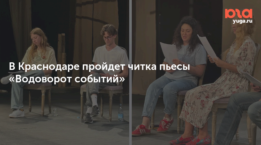 В Краснодаре пройдет читка пьесы «Водоворот событий»