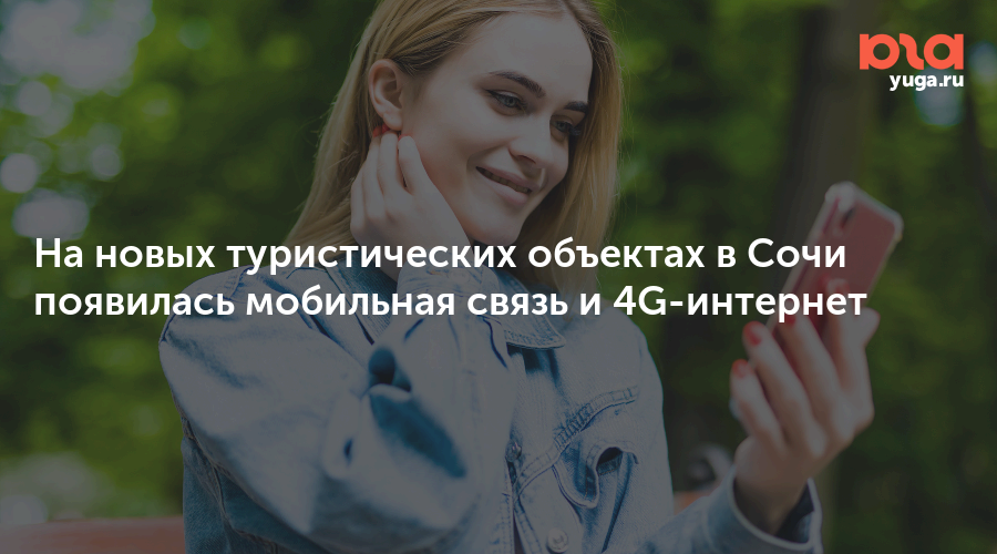 На новых туристических объектах в Сочи появилась мобильная связь и 4G-интернет