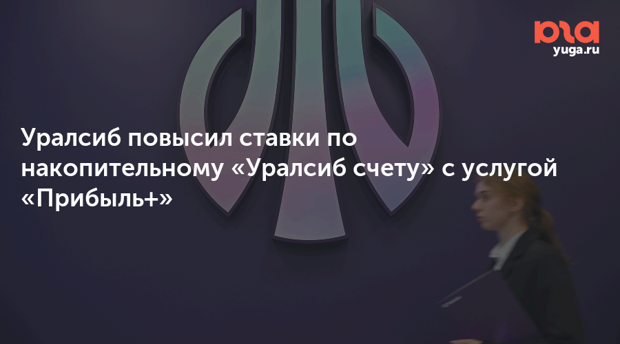 Уралсиб повысил ставки по накопительному «Уралсиб счету» с услугой «Прибыль+»