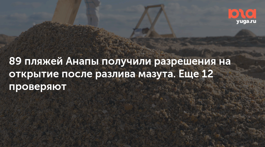 89 пляжей Анапы получили разрешения на открытие после разлива мазута. Еще 12 проверяют