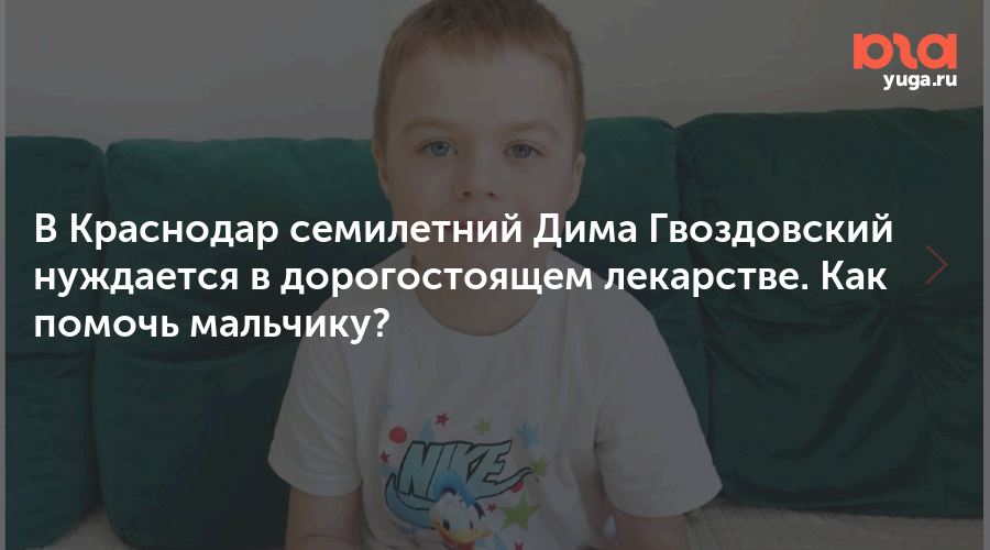 В Краснодар семилетний Дима Гвоздовский нуждается в дорогостоящем лекарстве. Как помочь мальчику?