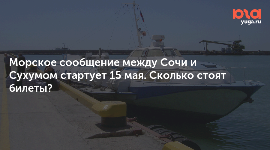 Морское сообщение между Сочи и Сухумом стартует 15 мая. Сколько стоят билеты?