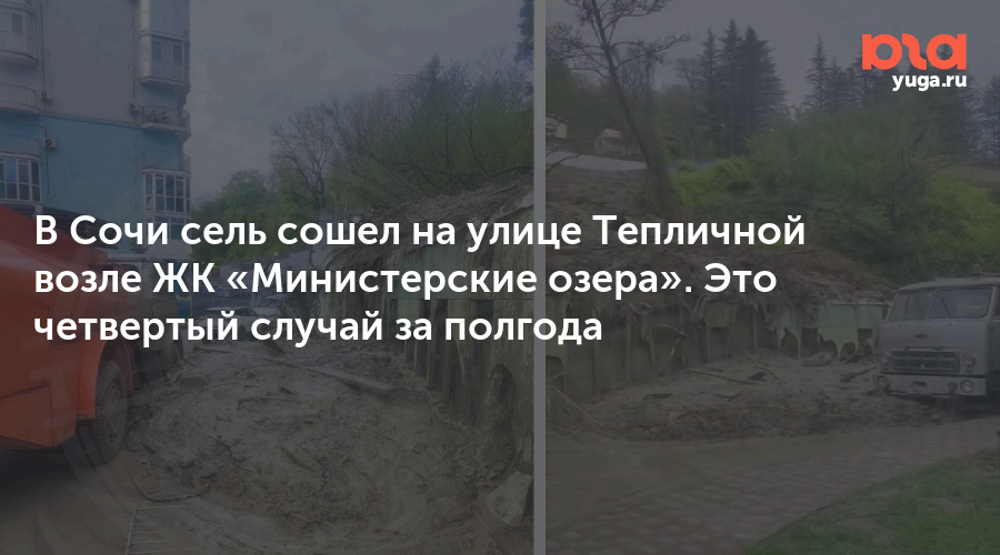 В Сочи сель сошел на улице Тепличной возле ЖК «Министерские озера». Это четвертый случай за полгода