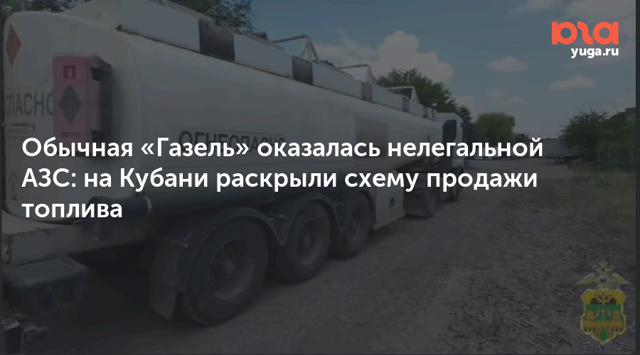 Обычная «Газель» оказалась нелегальной АЗС: на Кубани раскрыли схему продажи топлива