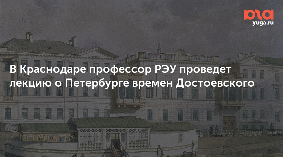 В Краснодаре профессор РЭУ проведет лекцию о Петербурге времен Достоевского