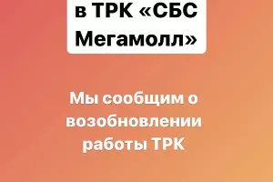  &copy;&nbsp;Скриншот сторис из инстаграма ТРК СБС Мегамолл Краснодар, https://www.instagram.com/sbsmegamall