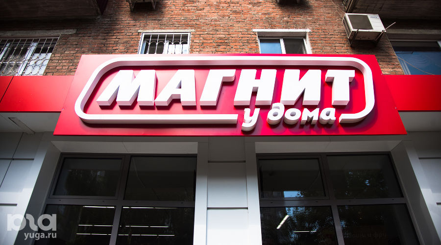«Магнит» © Фото Елены Синеок, Юга.ру