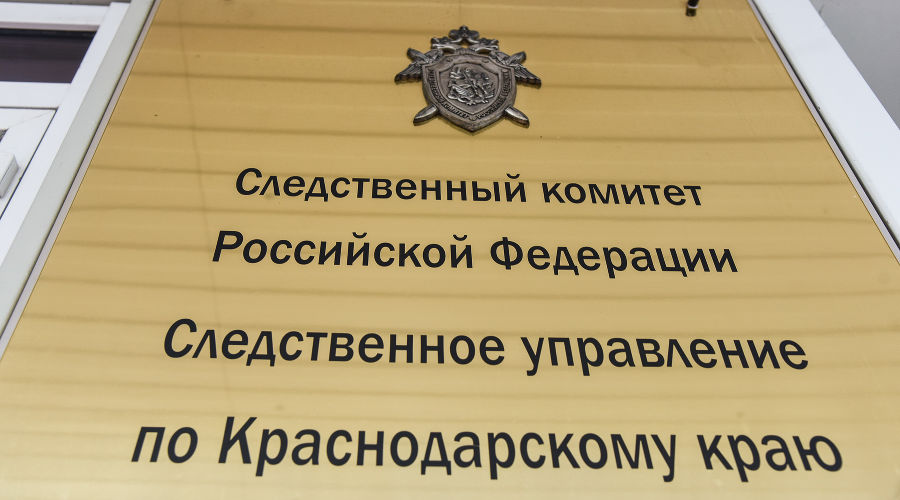 Следственный комитет &copy;&nbsp;Фото Елены Синеок, Юга.ру