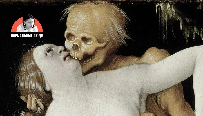«Смерть и дева», Ганс Бальдунг &copy;&nbsp;Фото с сайта commons.wikimedia.org