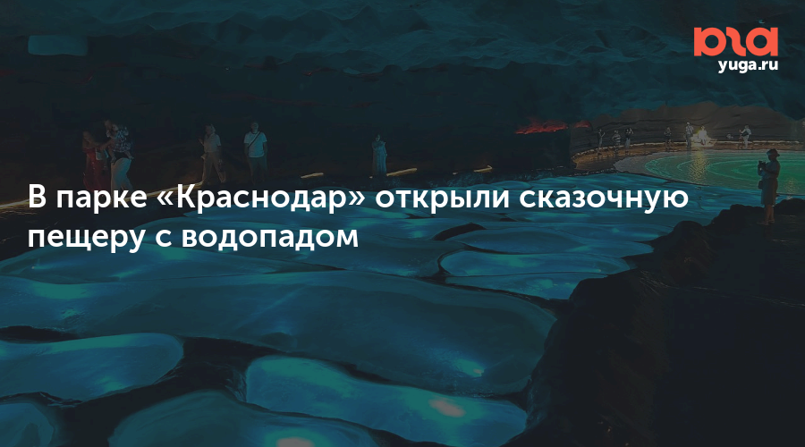 В парке «Краснодар» открыли сказочную пещеру с водопадом
