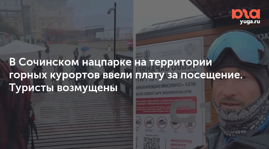 В Сочинском нацпарке на территории горных курортов ввели плату за посещение. Туристы возмущены