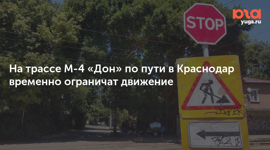 На трассе М-4 «Дон» по пути в Краснодар временно ограничат движение