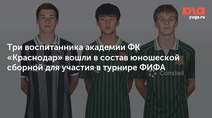 Три воспитанника академии ФК «Краснодар» вошли в состав юношеской сборной для участия в турнире ФИФА