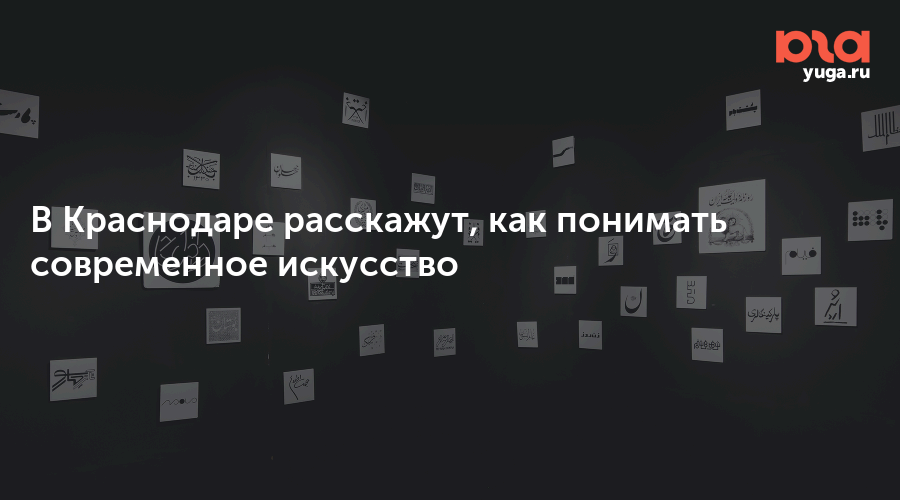 В Краснодаре расскажут, как понимать современное искусство