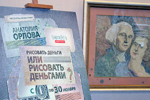 Выставка Анатолия Орлова "Рисовать деньги... или рисовать деньгами?" © Ашура Гамидова. ЮГА.ру