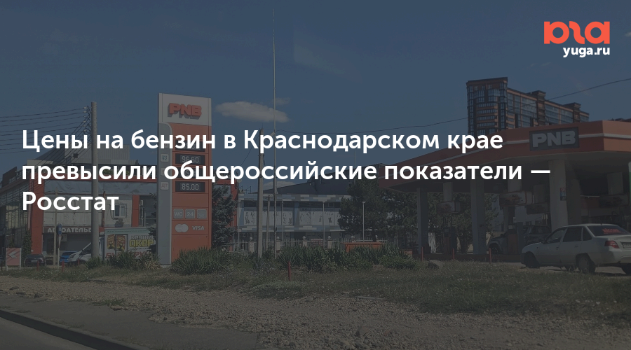 Цены на бензин в Краснодарском крае превысили общероссийские показатели — Росстат
