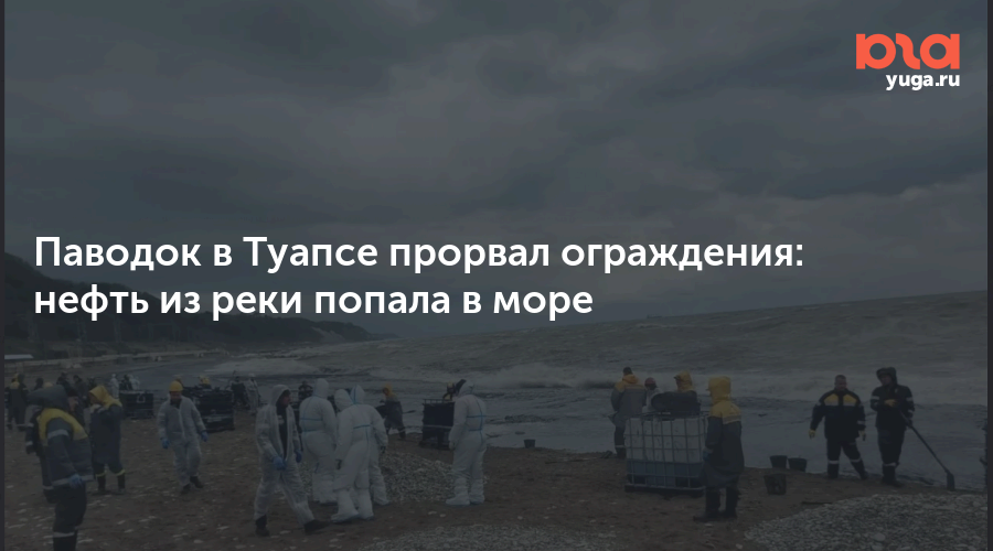 Паводок в Туапсе прорвал ограждения: нефть из реки попала в море