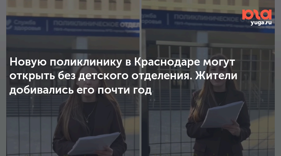 Новую поликлинику в Краснодаре могут открыть без детского отделения. Жители добивались его почти год