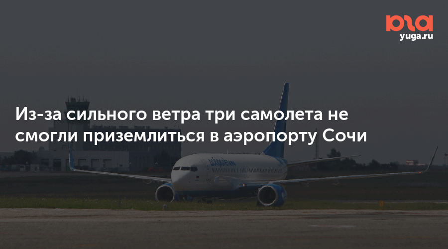 Почему отменены рейсы сочи. Сочи Москва самолет 20 мая. Самолёт Сочи Петрозаводск 29 сент. Рейс Самара 2957 Сочи. Что говорят при приземления самолёта в Сочи