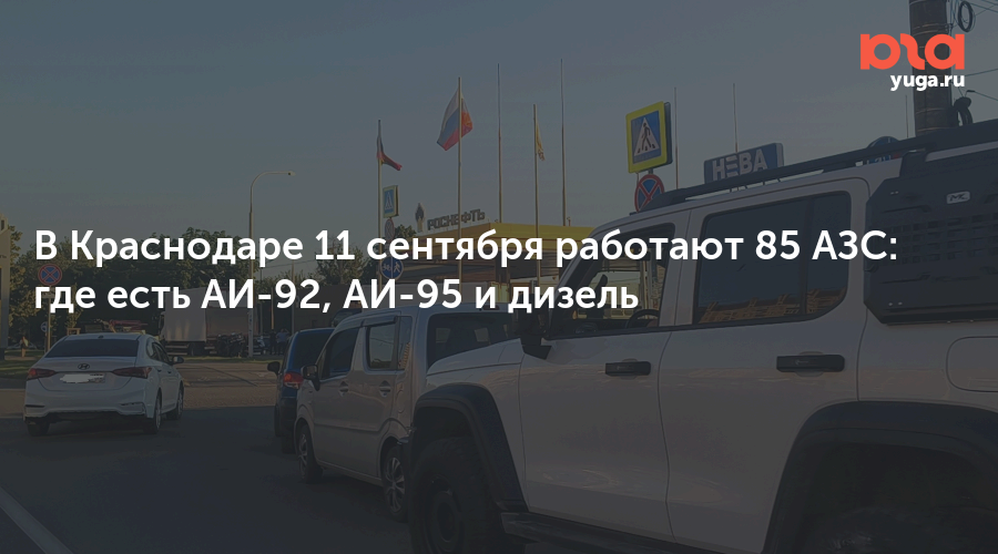 В Краснодаре 11 сентября работают 85 АЗС: где есть АИ-92, АИ-95 и дизель