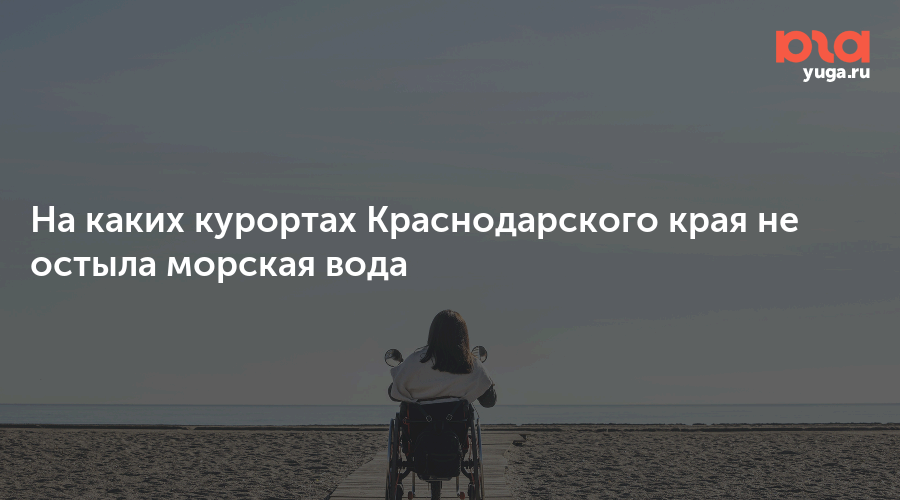На каких курортах Краснодарского края не остыла морская вода