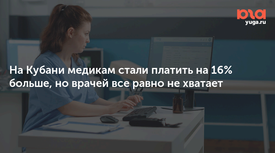 На Кубани медикам стали платить на 16% больше, но врачей все равно не хватает