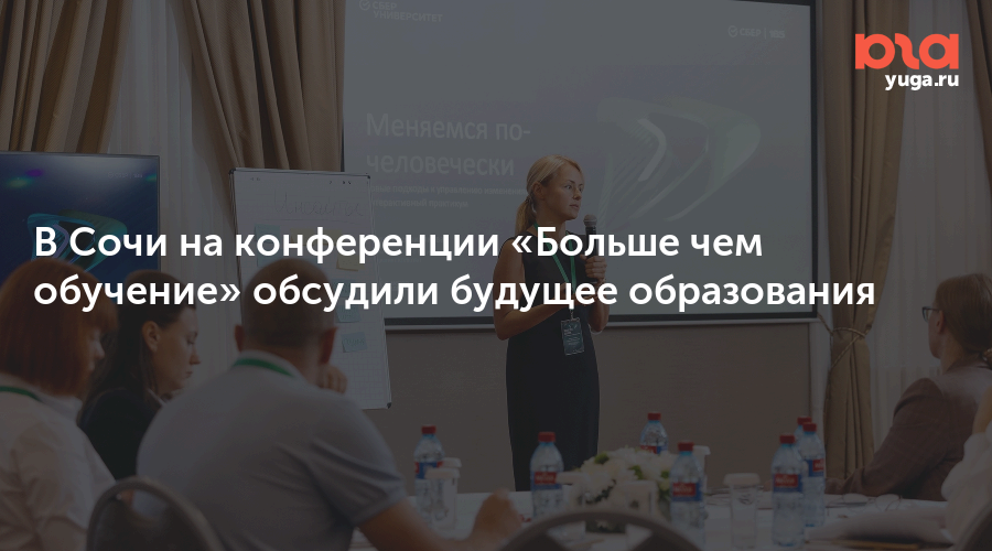 В Сочи на конференции «Больше чем обучение» обсудили будущее образования