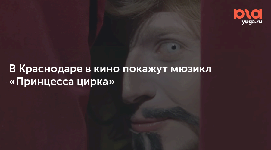 В Краснодаре в кино покажут мюзикл «Принцесса цирка»