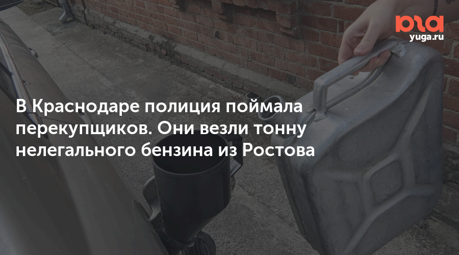 В Краснодаре полиция поймала перекупщиков. Они везли тонну нелегального бензина из Ростова
