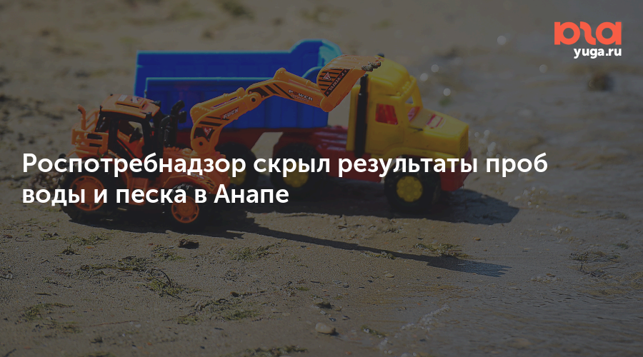 Роспотребнадзор скрыл результаты проб воды и песка в Анапе