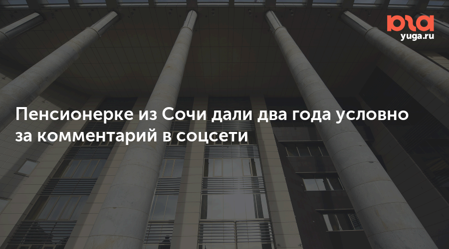 Пенсионерке из Сочи дали два года условно за комментарий в соцсети