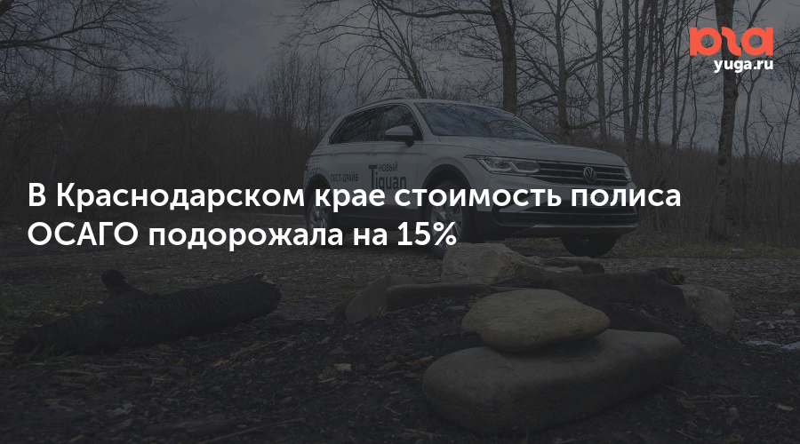 В Краснодарском крае стоимость полиса ОСАГО подорожала на 15%