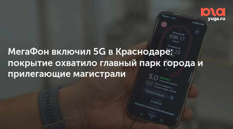 МегаФон включил 5G в Краснодаре: покрытие охватило главный парк города и прилегающие магистрали