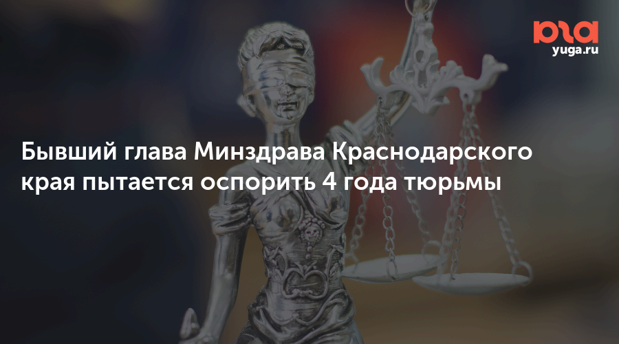 Бывший глава Минздрава Краснодарского края пытается оспорить 4 года тюрьмы