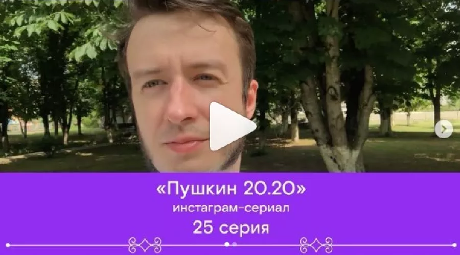  &copy;&nbsp;Скриншот 25-й серии &laquo;Пушкин 20.20&raquo; в инстаграме